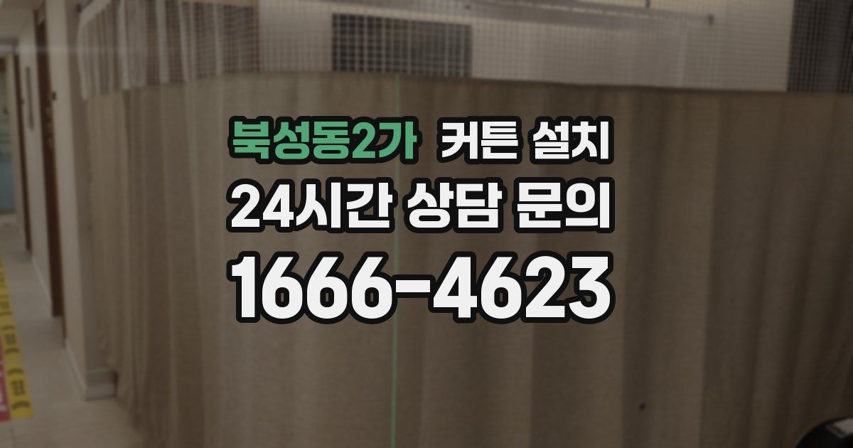 북성동2가 커튼 설치