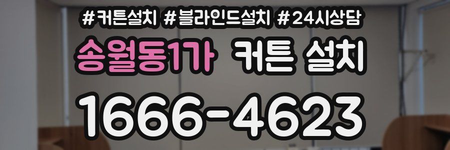 송월동1가 커튼 설치