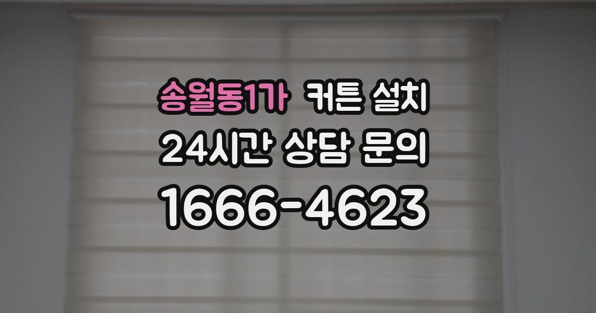 송월동1가 커튼 설치