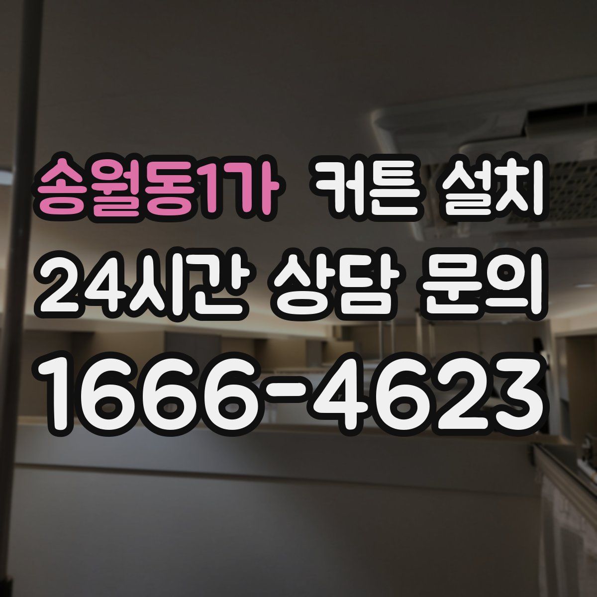 송월동1가 커튼 설치