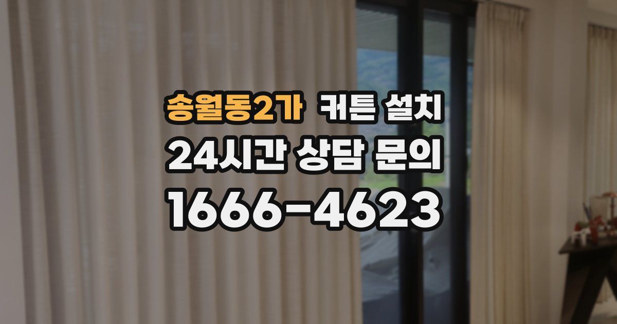 송월동2가 커튼 설치