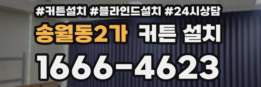 송월동2가 커튼 설치