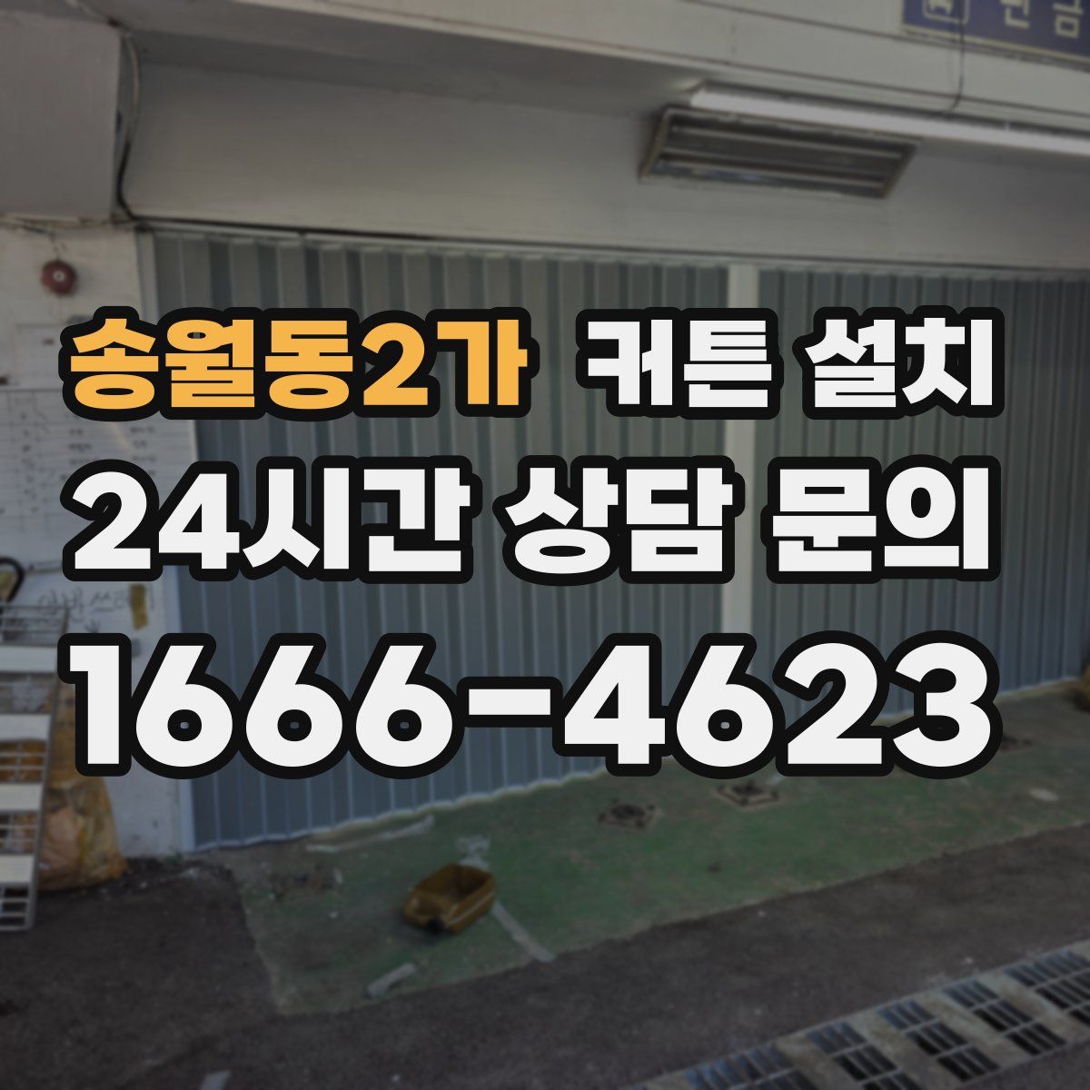 송월동2가 커튼 설치