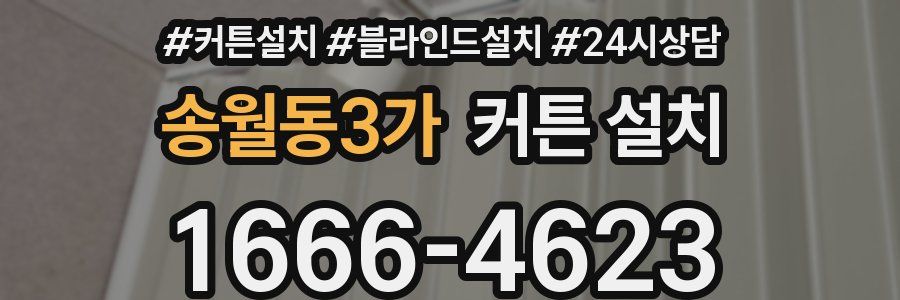 송월동3가 커튼 설치