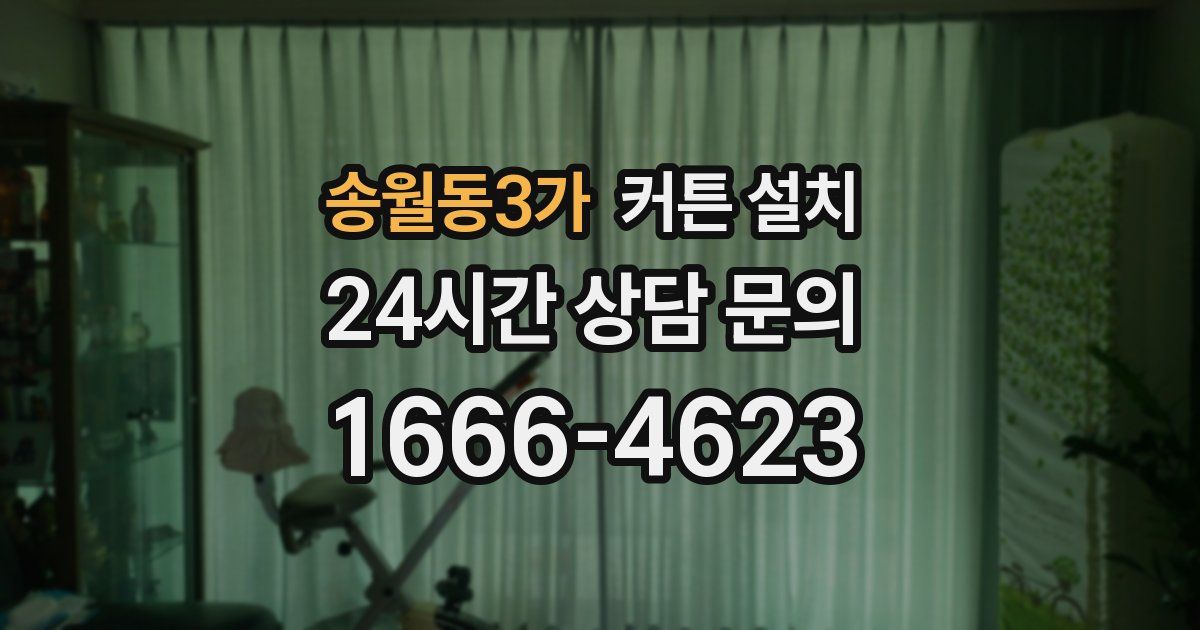 송월동3가 커튼 설치