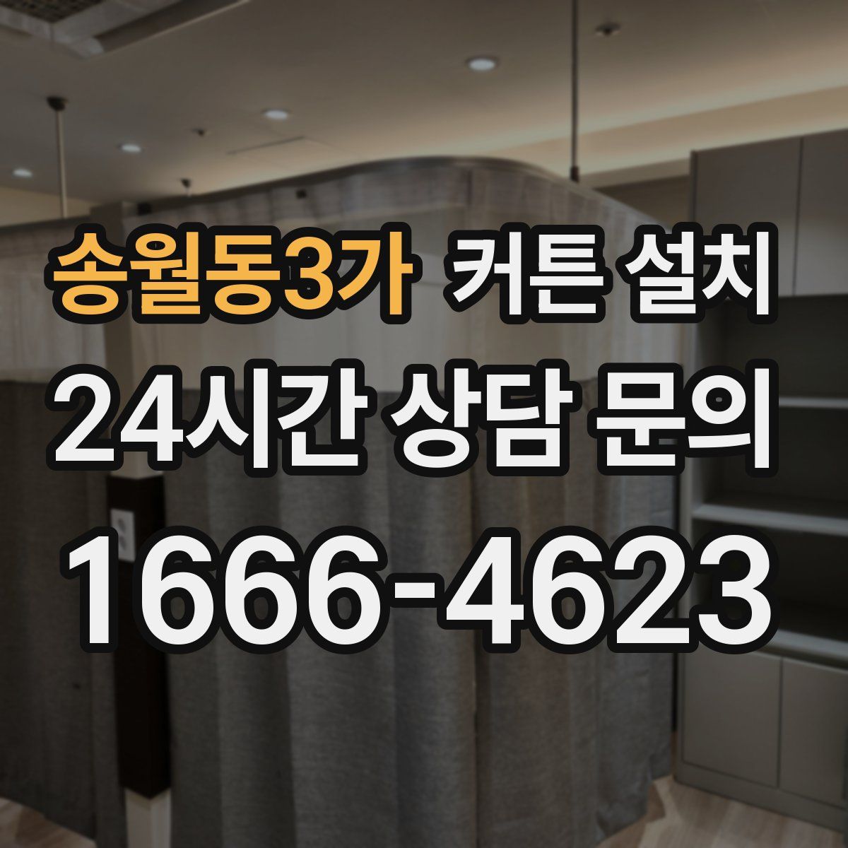 송월동3가 커튼 설치
