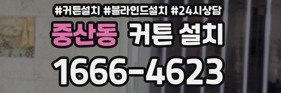 중산동 커튼 설치