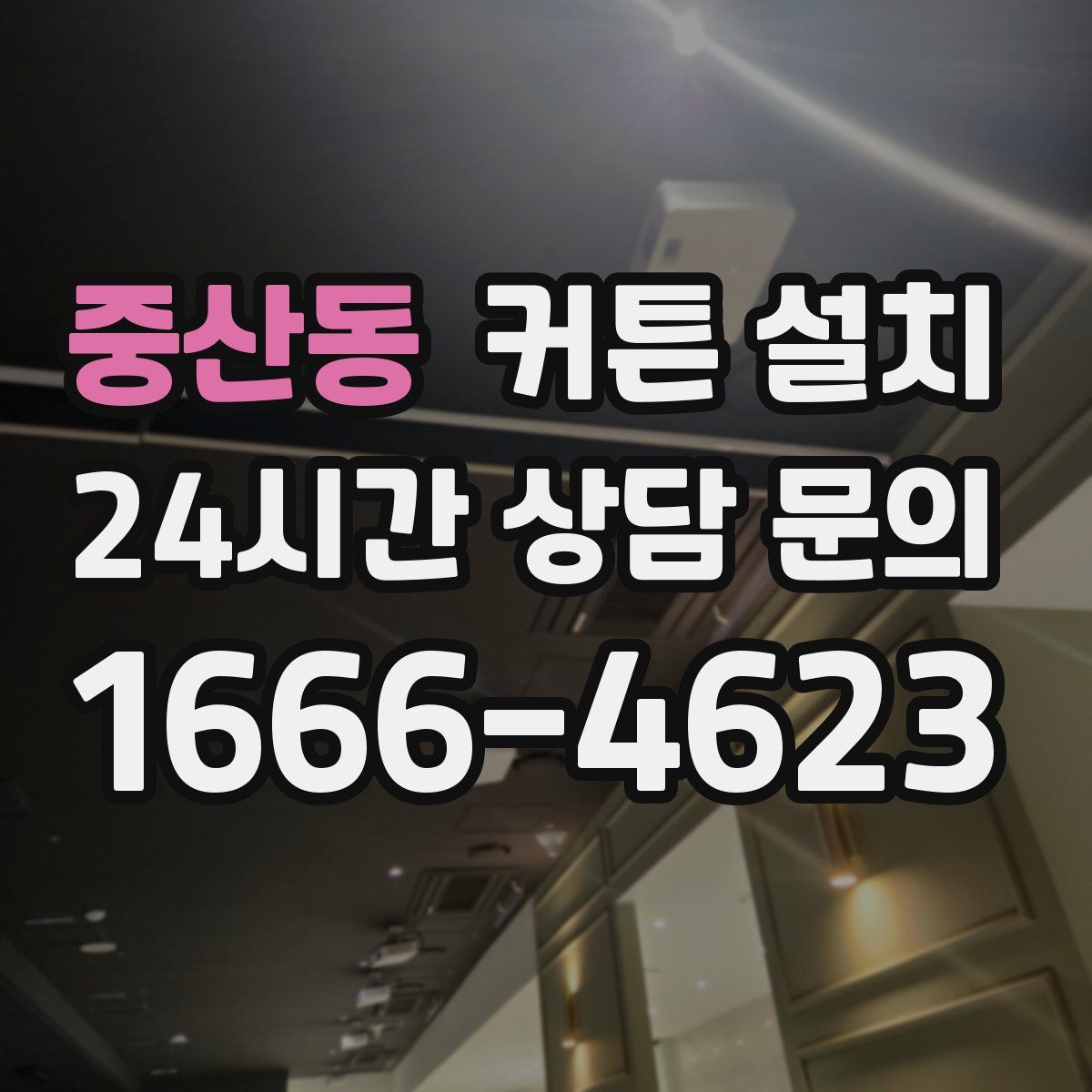 중산동 커튼 설치