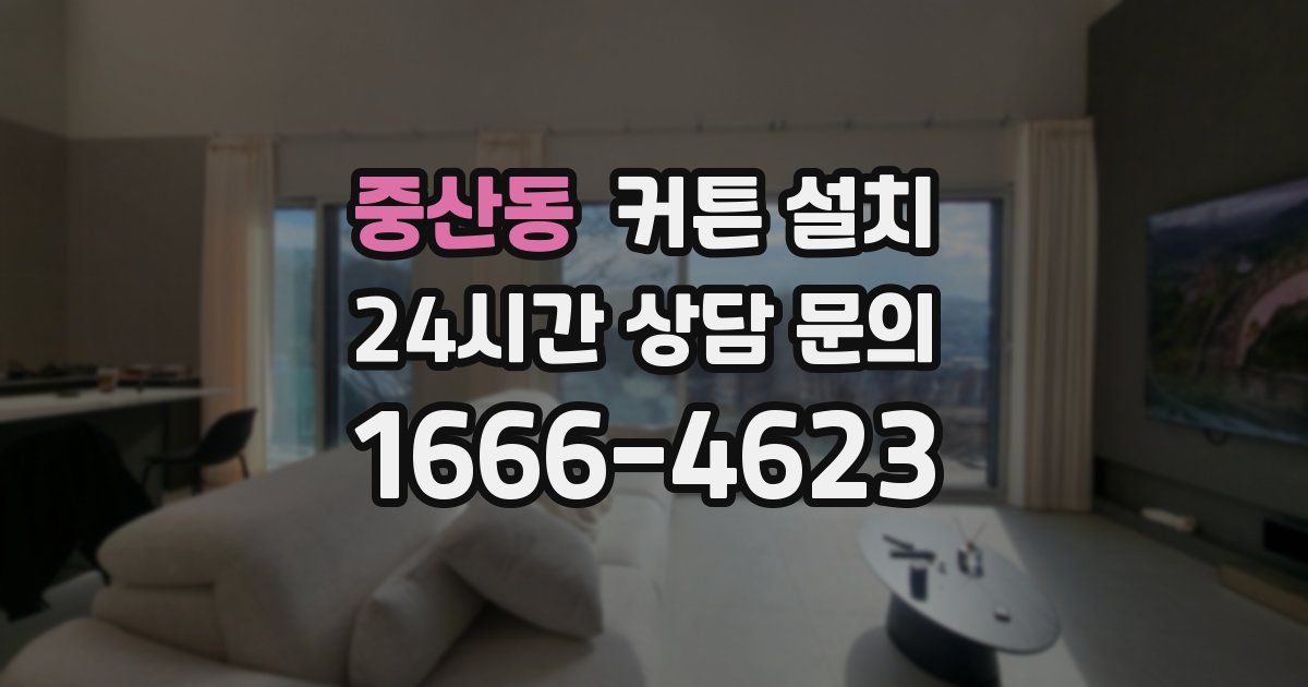 중산동 커튼 설치