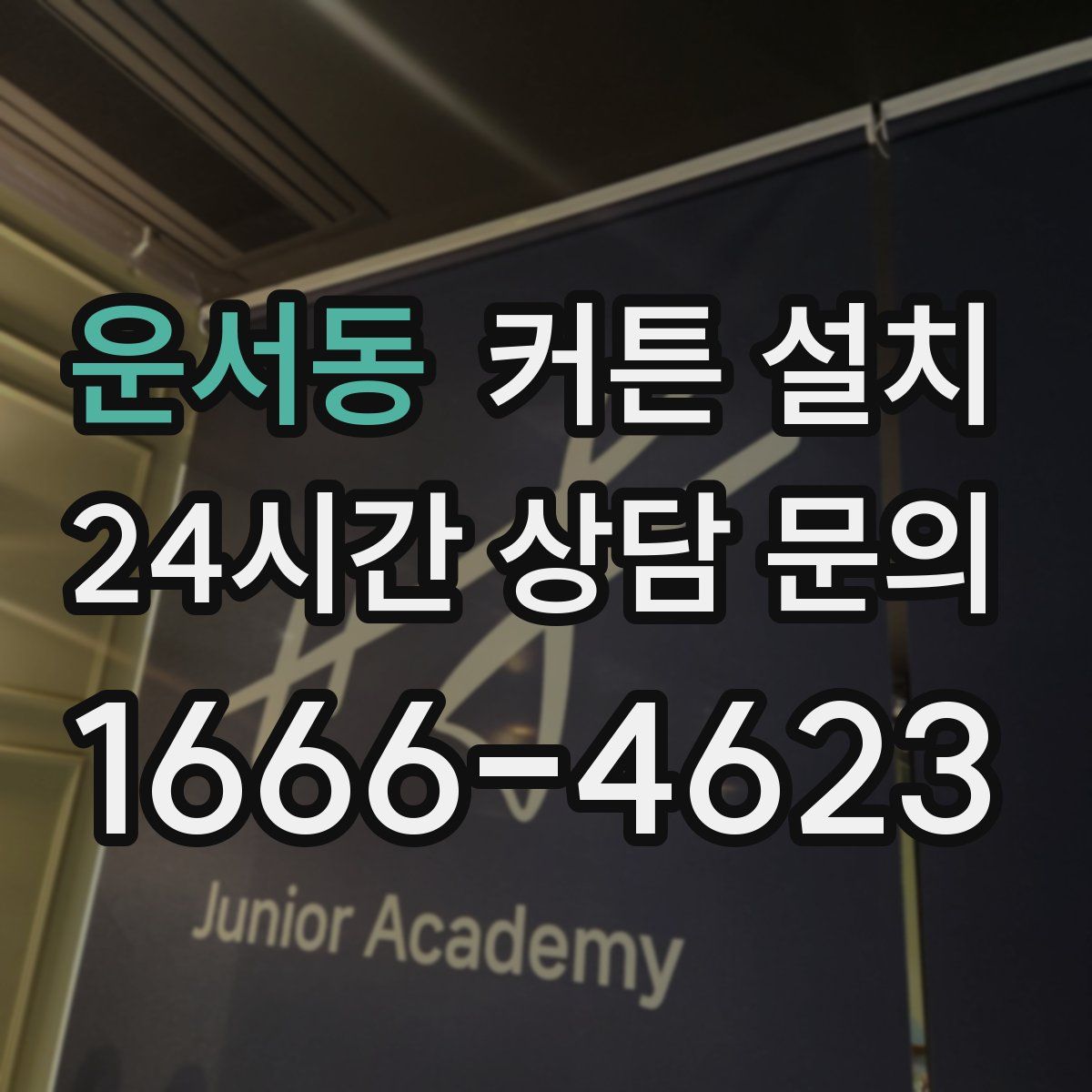 운서동 커튼 설치