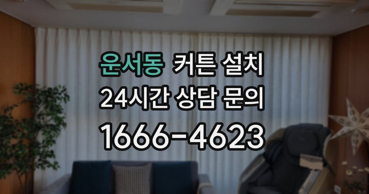운서동 커튼 설치