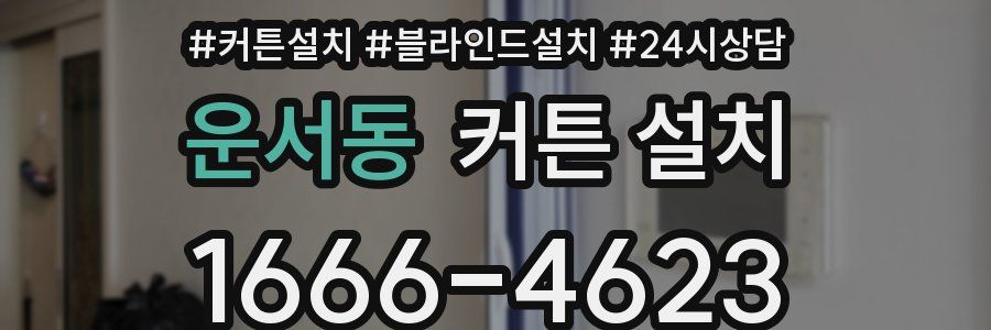 운서동 커튼 설치