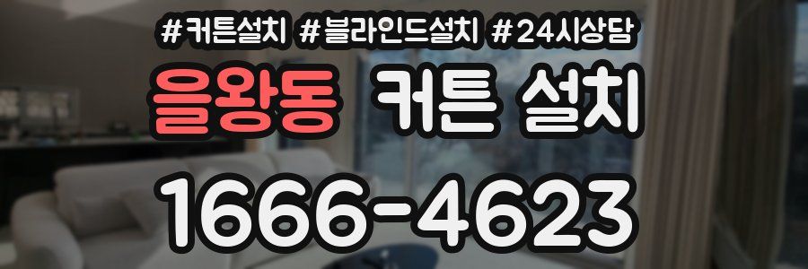 을왕동 커튼 설치
