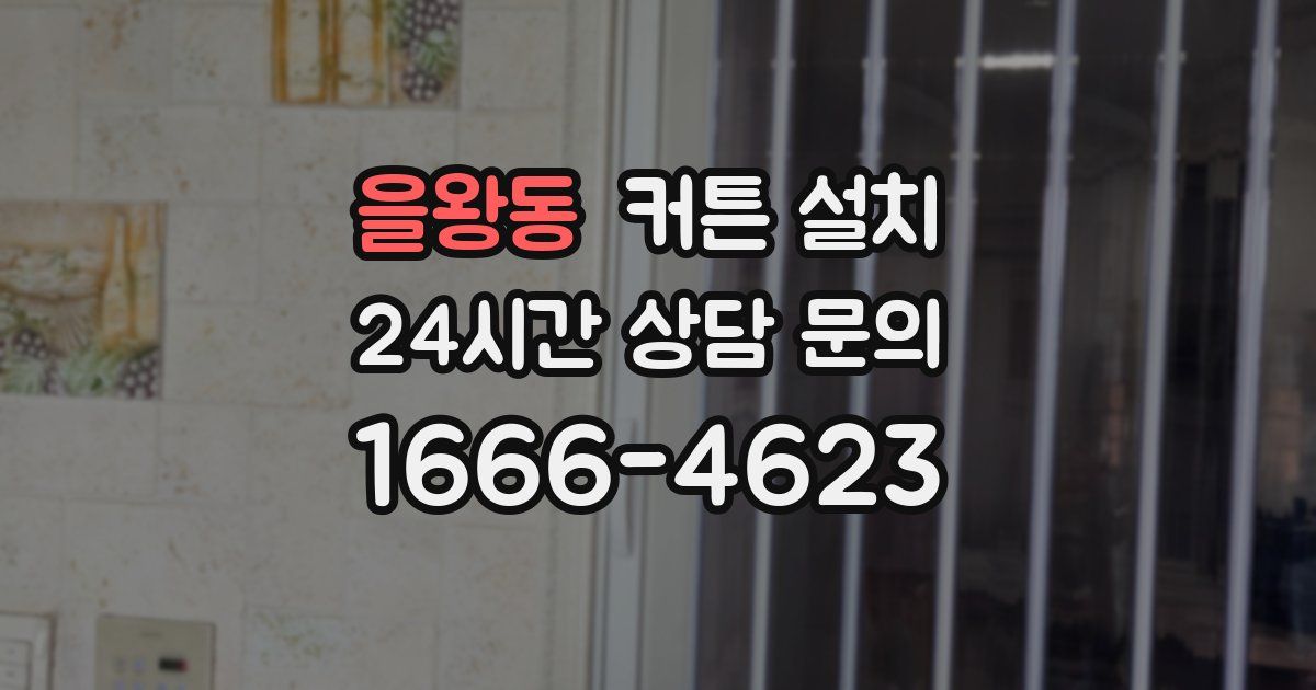 을왕동 커튼 설치
