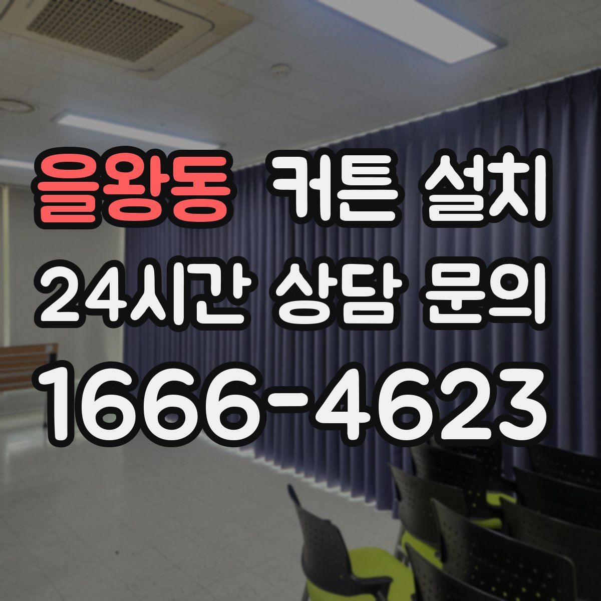 을왕동 커튼 설치