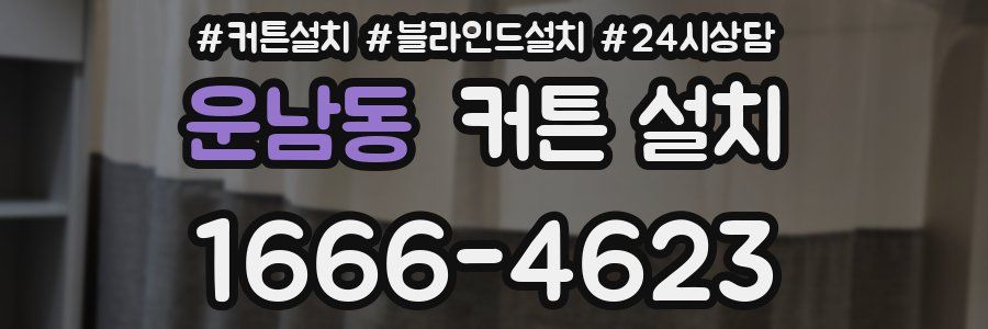 운남동 커튼 설치
