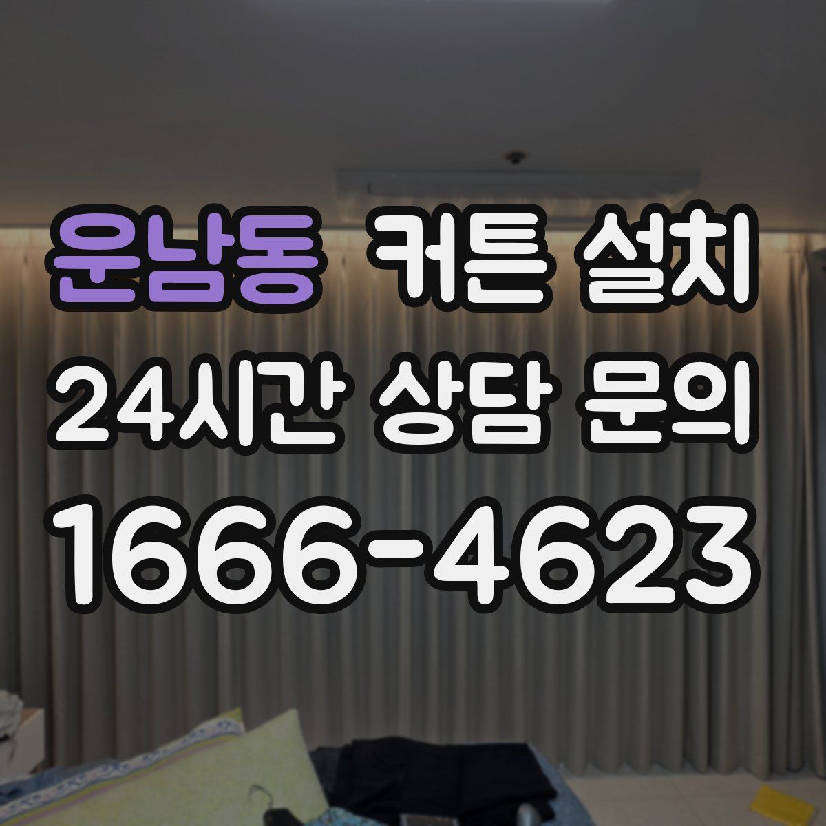 운남동 커튼 설치