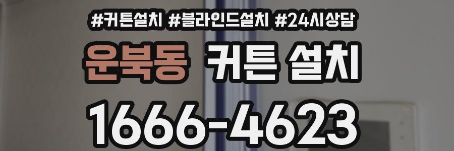 운북동 커튼 설치