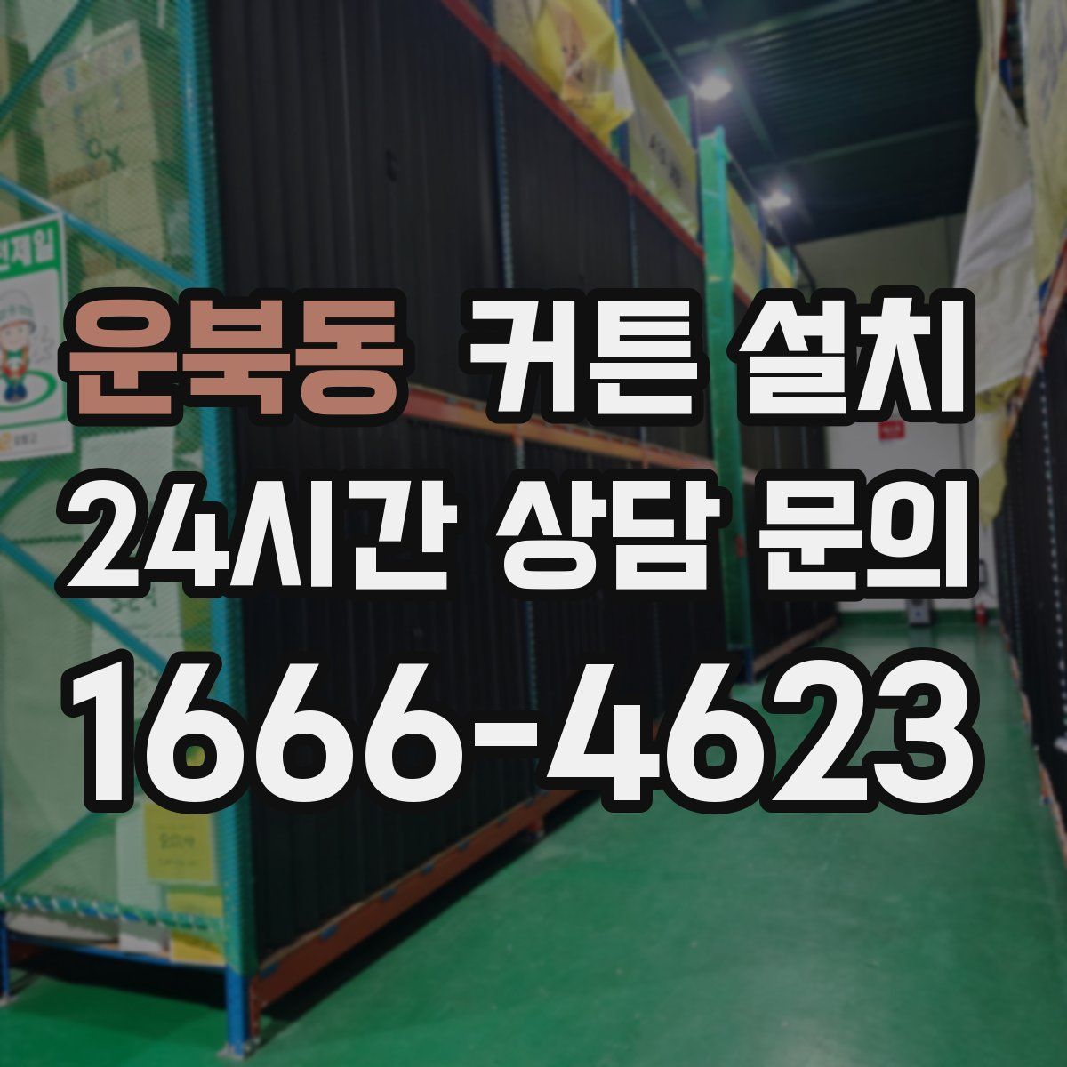 운북동 커튼 설치