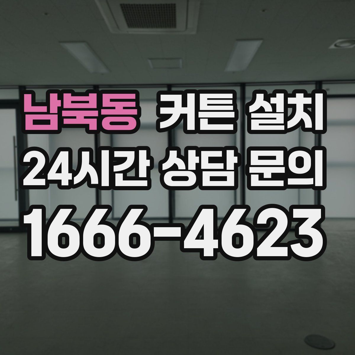 남북동 커튼 설치