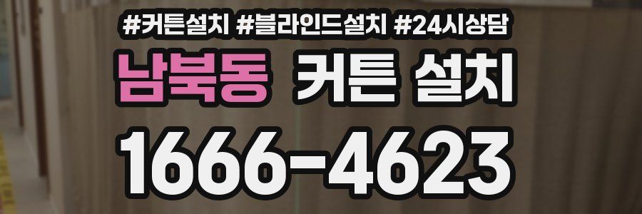 남북동 커튼 설치
