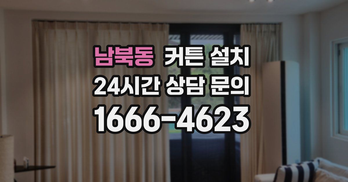 남북동 커튼 설치