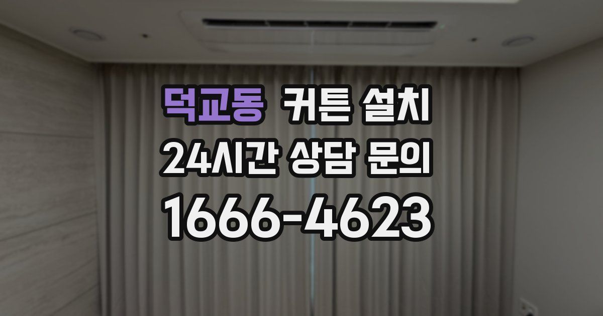 덕교동 커튼 설치