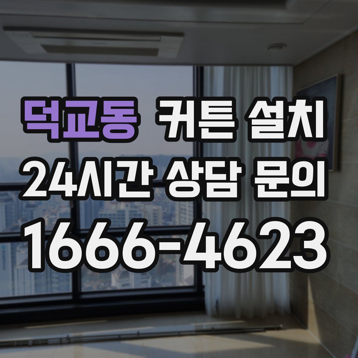 덕교동 커튼 설치