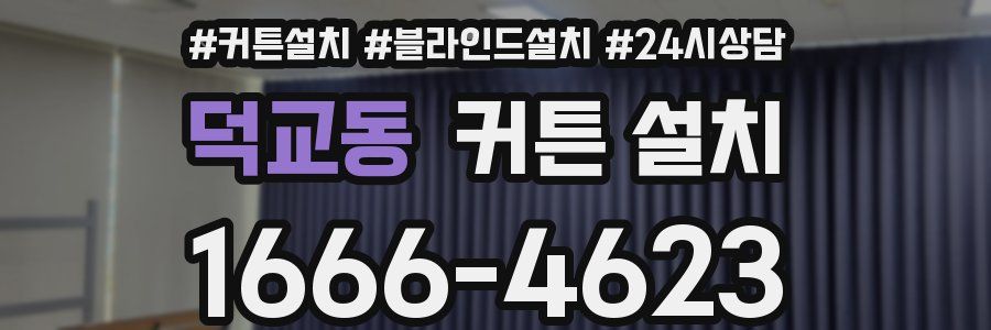 덕교동 커튼 설치