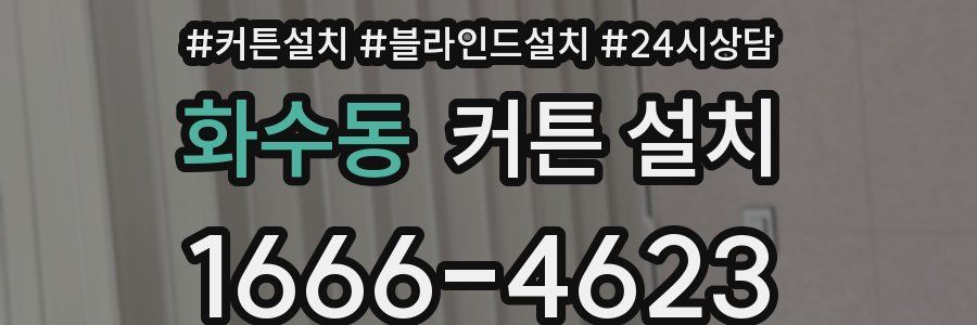 화수동 커튼 설치