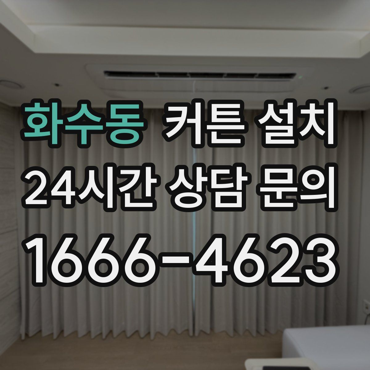 화수동 커튼 설치