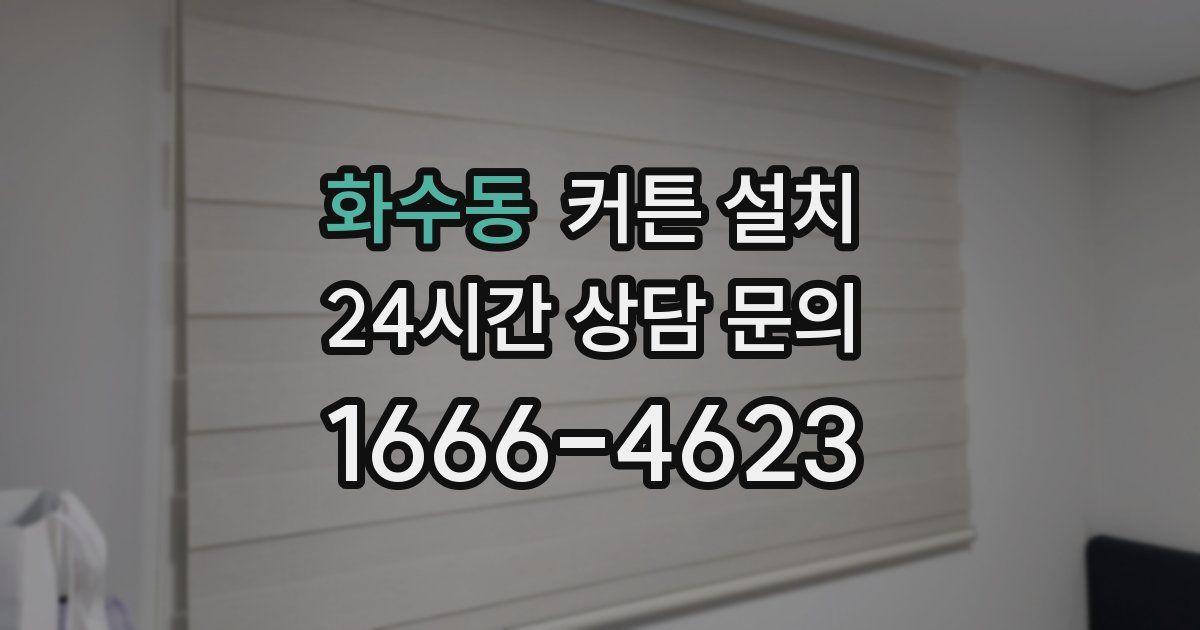 화수동 커튼 설치
