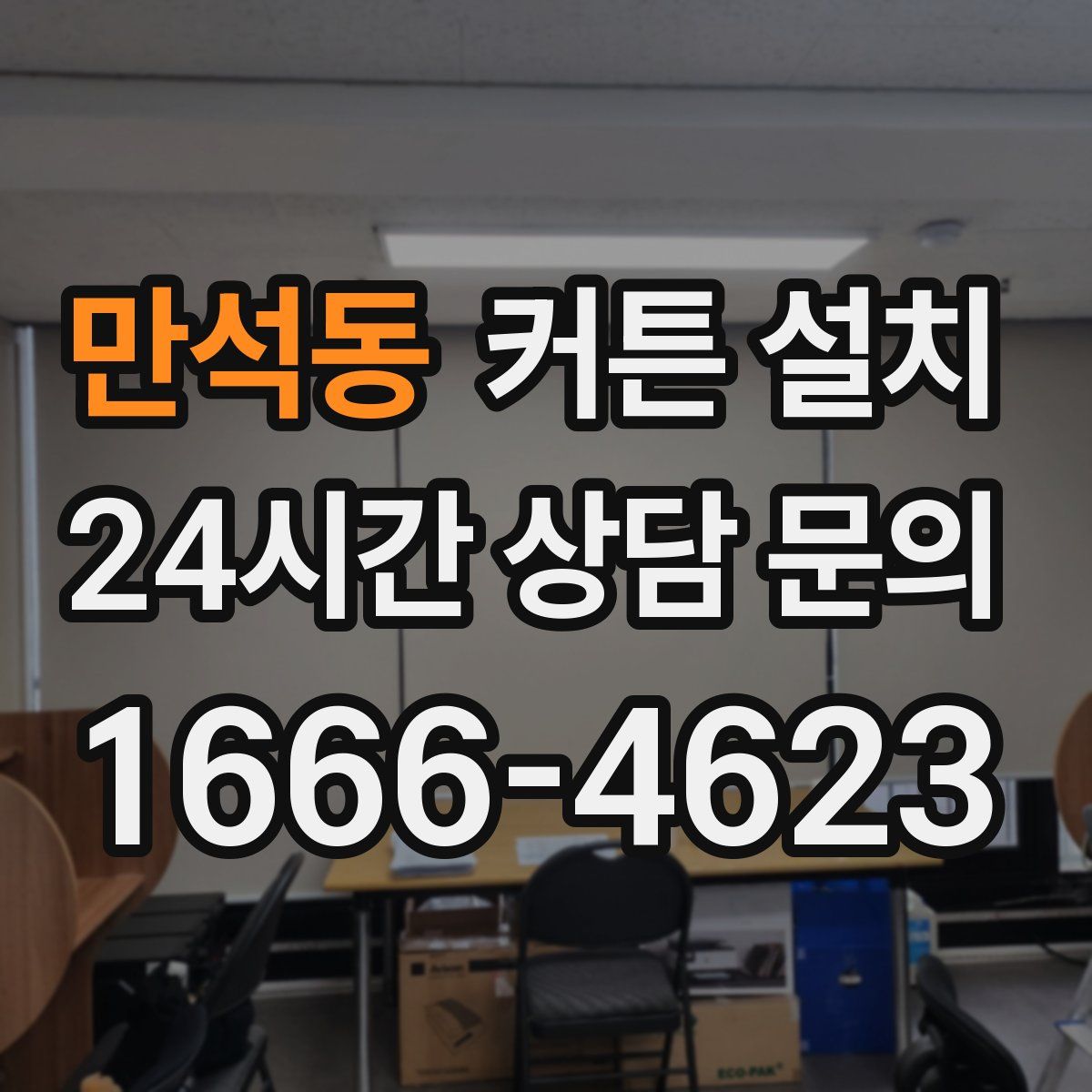 만석동 커튼 설치