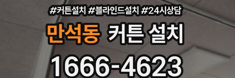 만석동 커튼 설치