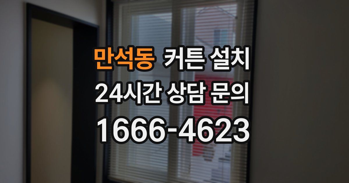 만석동 커튼 설치