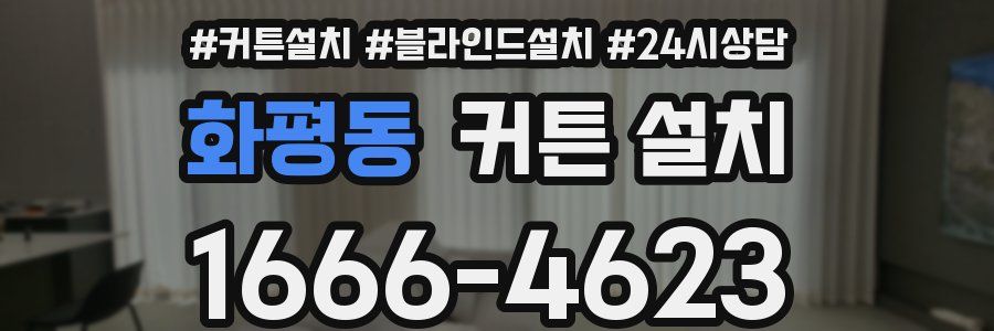 화평동 커튼 설치