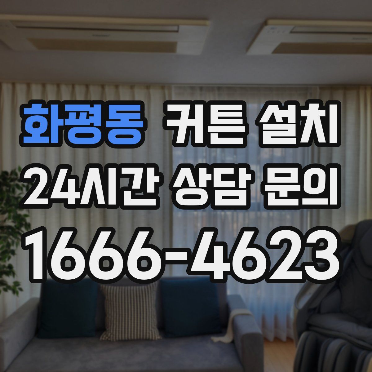 화평동 커튼 설치