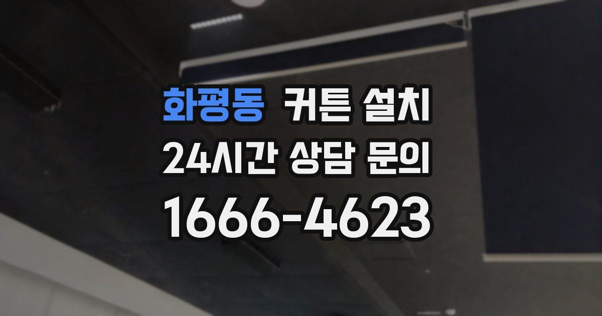화평동 커튼 설치