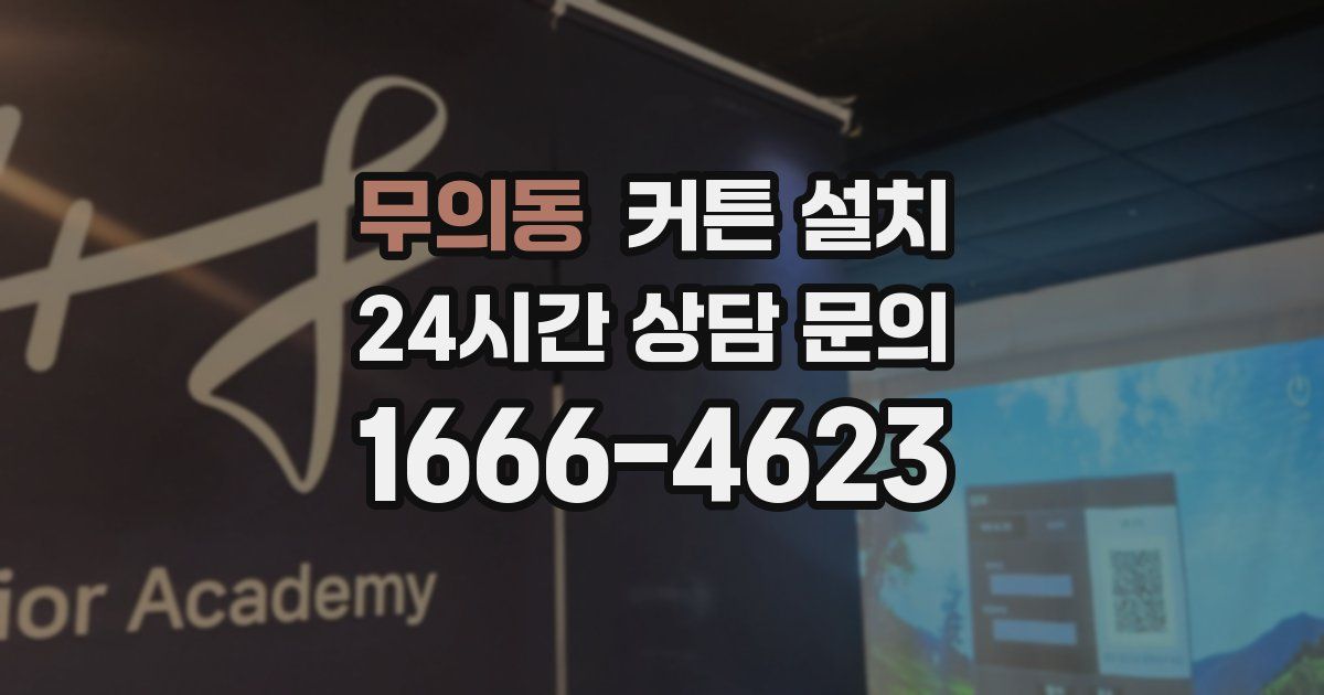 무의동 커튼 설치
