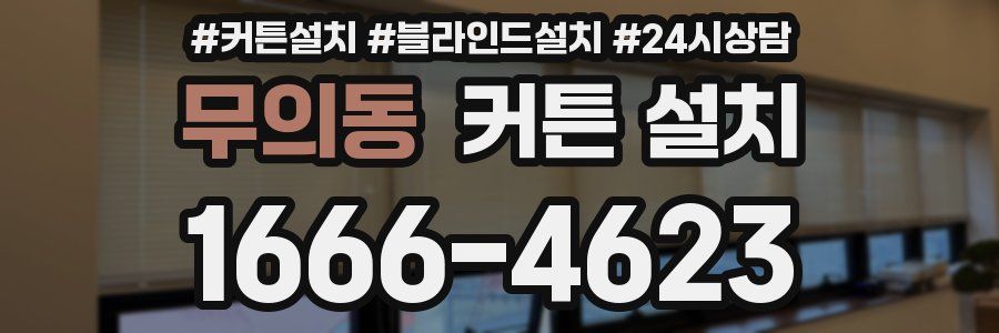 무의동 커튼 설치