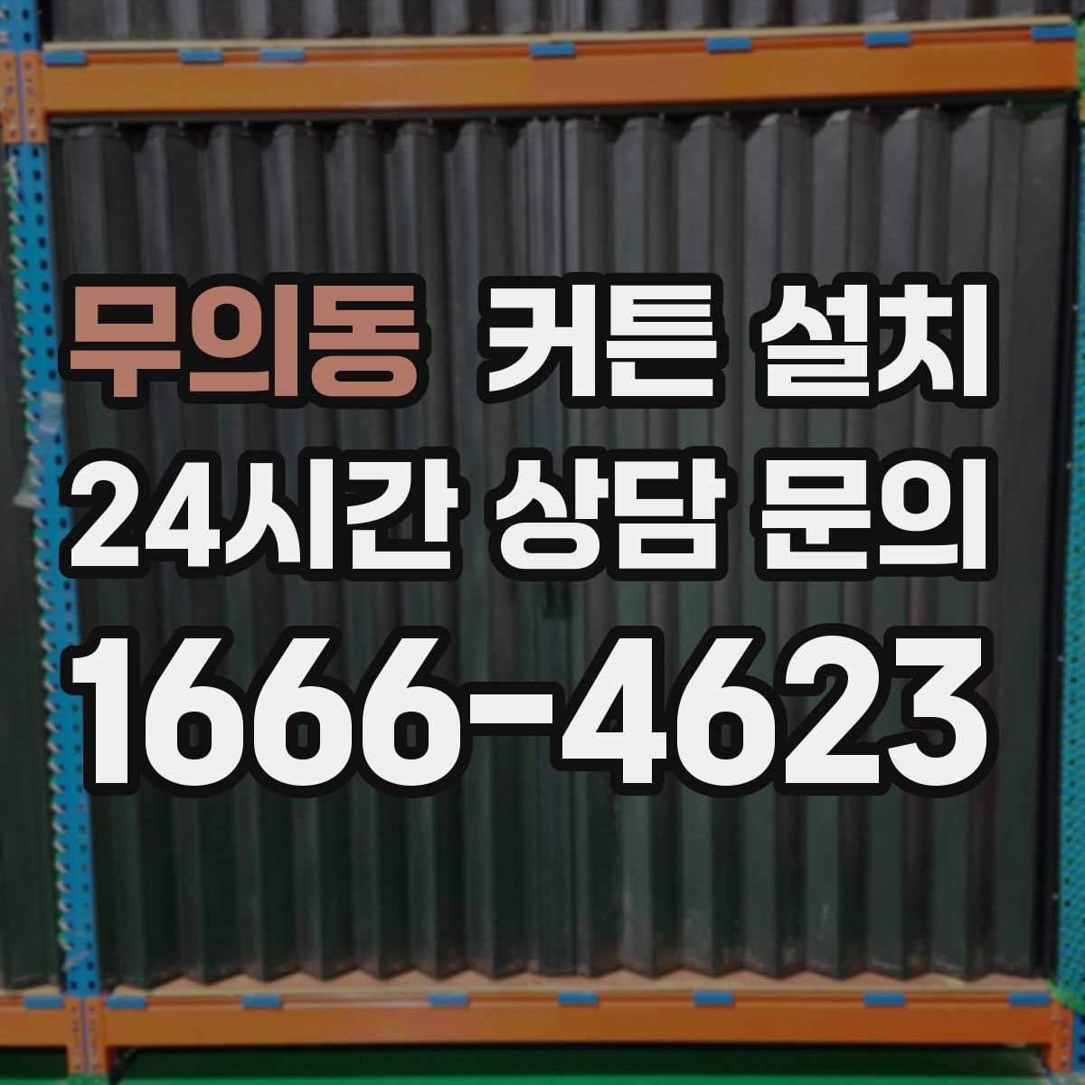무의동 커튼 설치