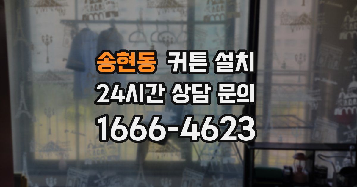송현동 커튼 설치