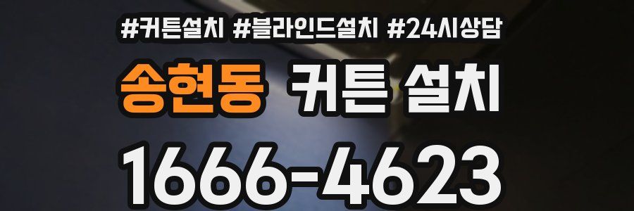송현동 커튼 설치