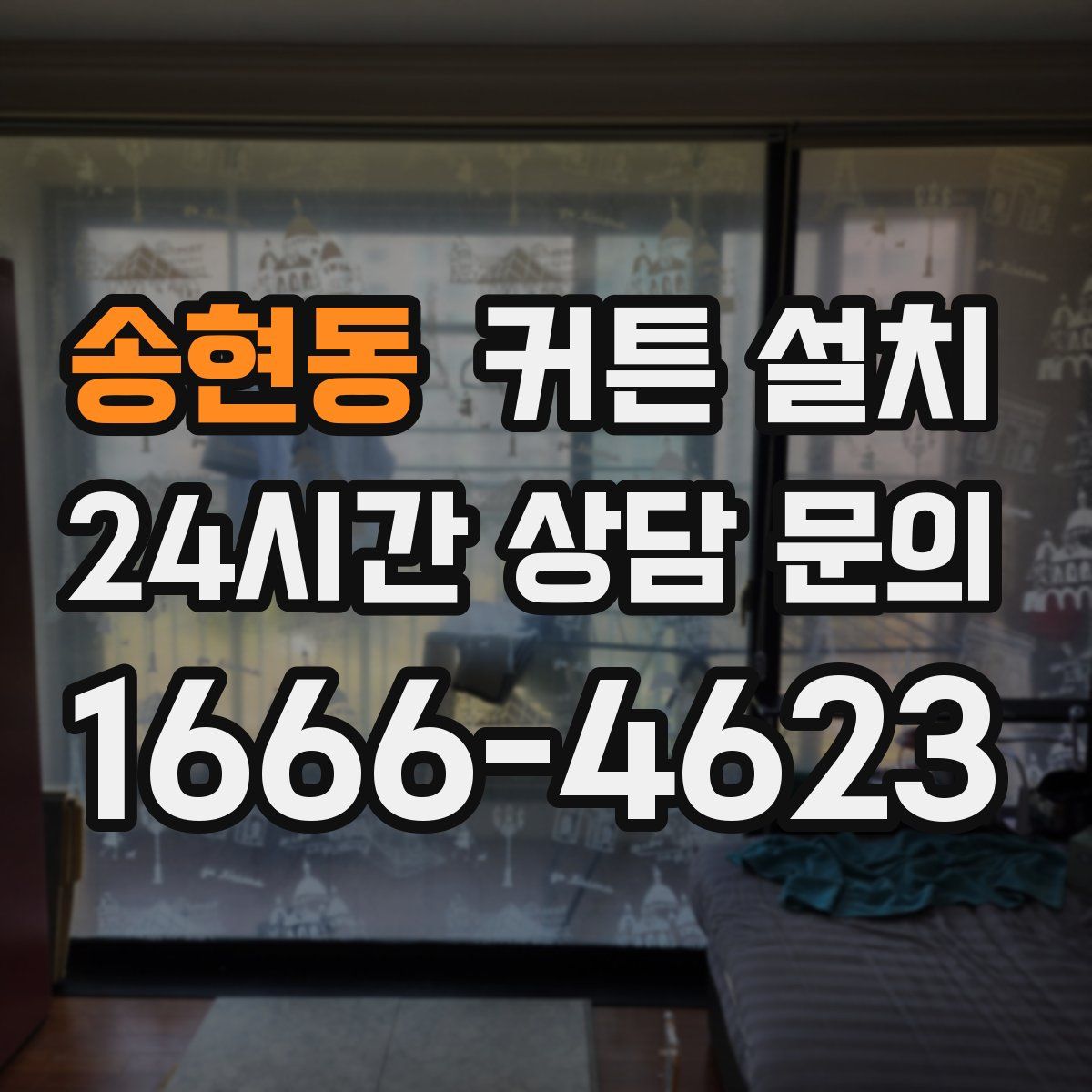 송현동 커튼 설치