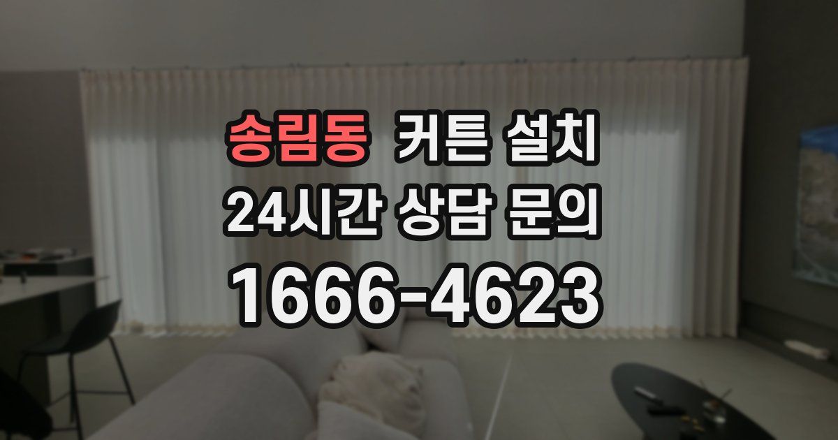 송림동 커튼 설치