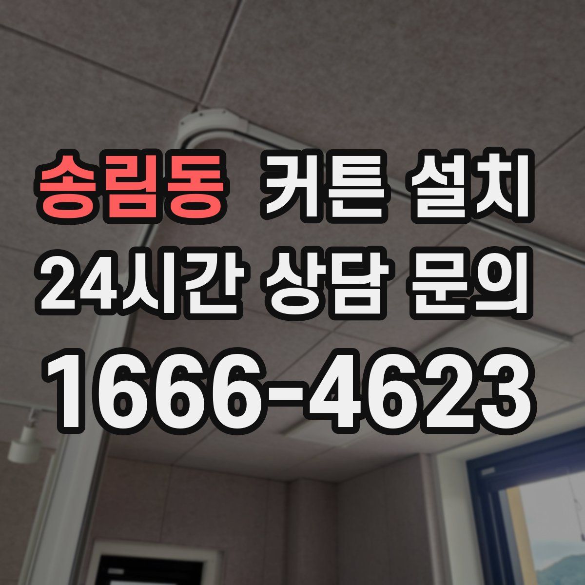 송림동 커튼 설치
