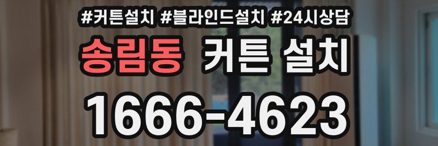 송림동 커튼 설치