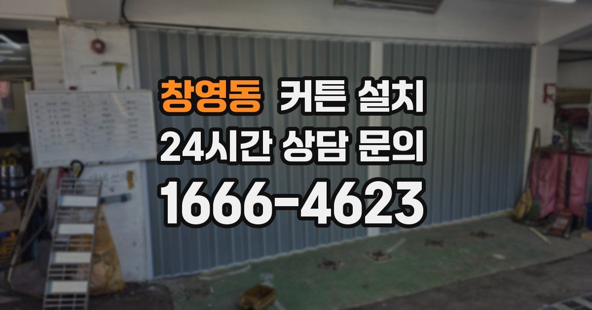 창영동 커튼 설치