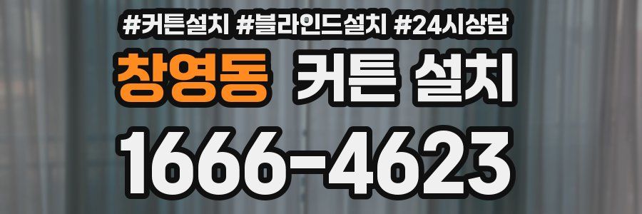 창영동 커튼 설치