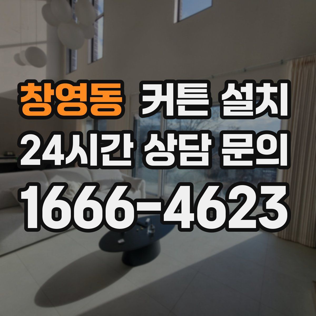 창영동 커튼 설치